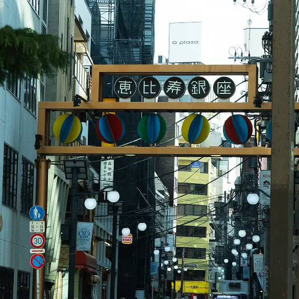 恵比寿銀座商店街の入り口