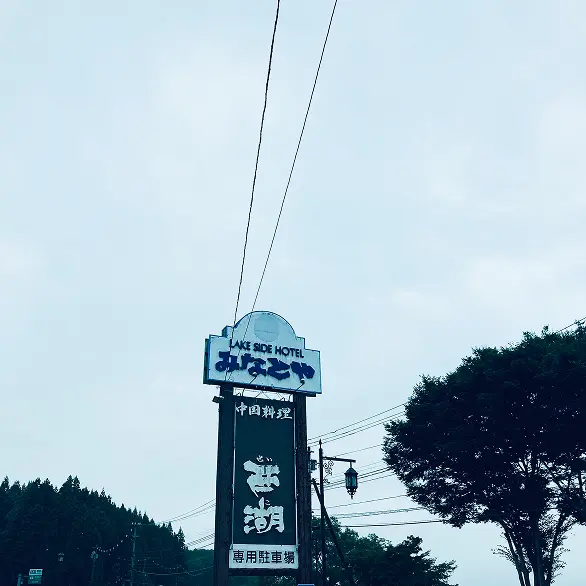 ホテルみなとやの旅館看板