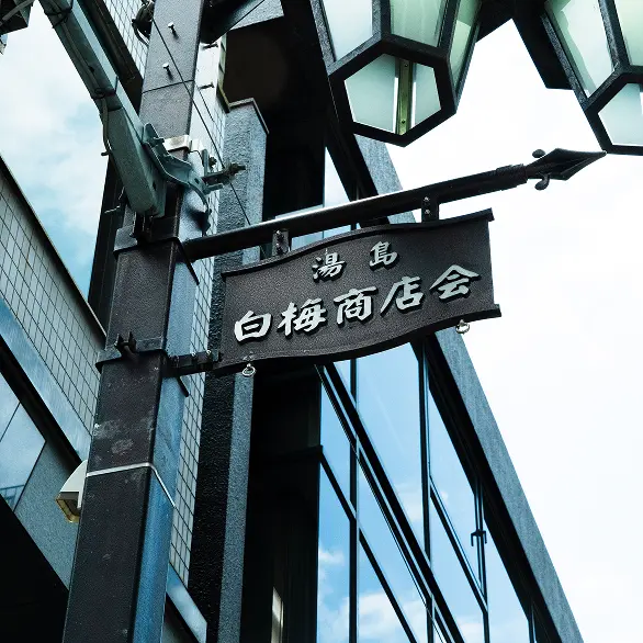 白梅商店会の看板