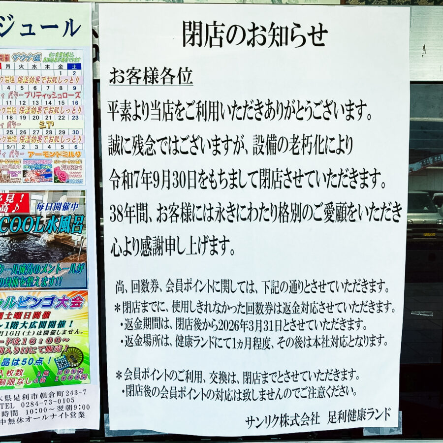 足利健康ランドの閉店お知らせの壁紙