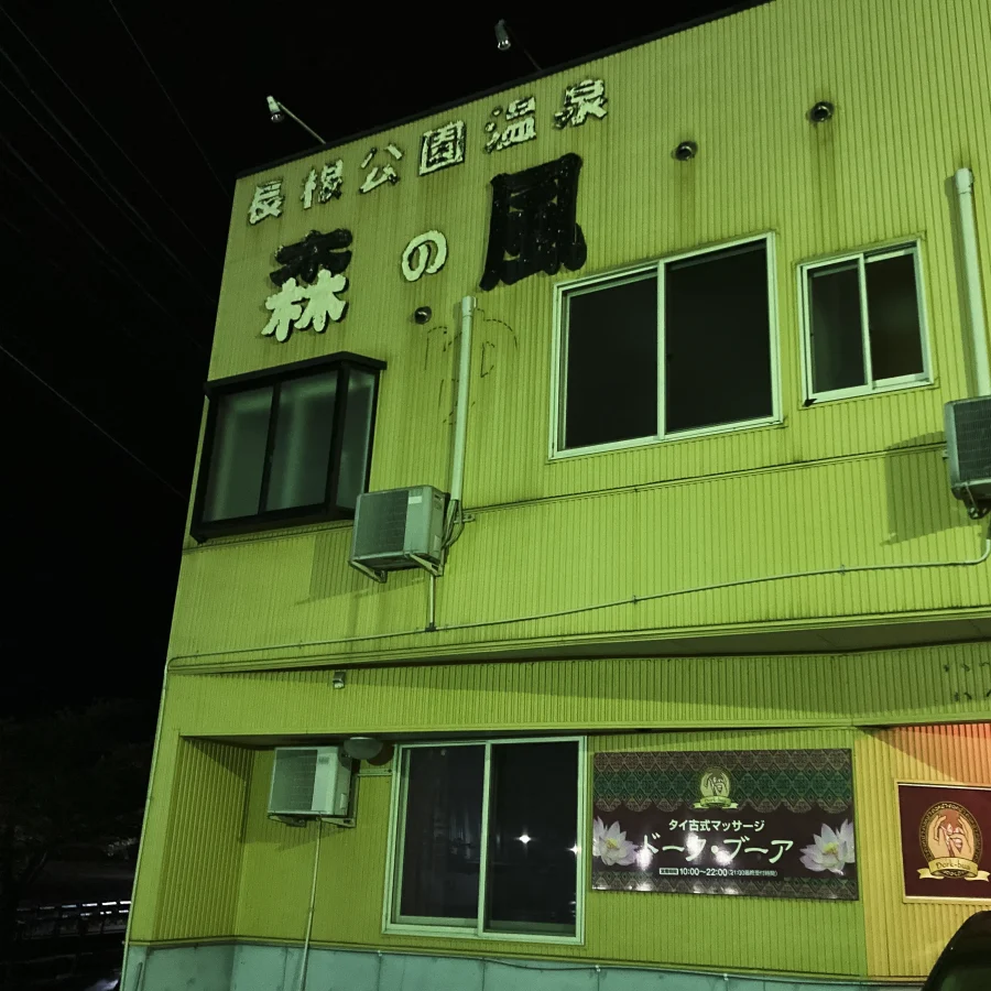 森のかおりの外観