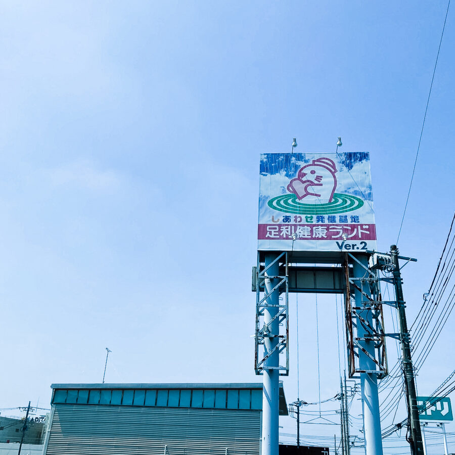 足利健康ランドの外看板