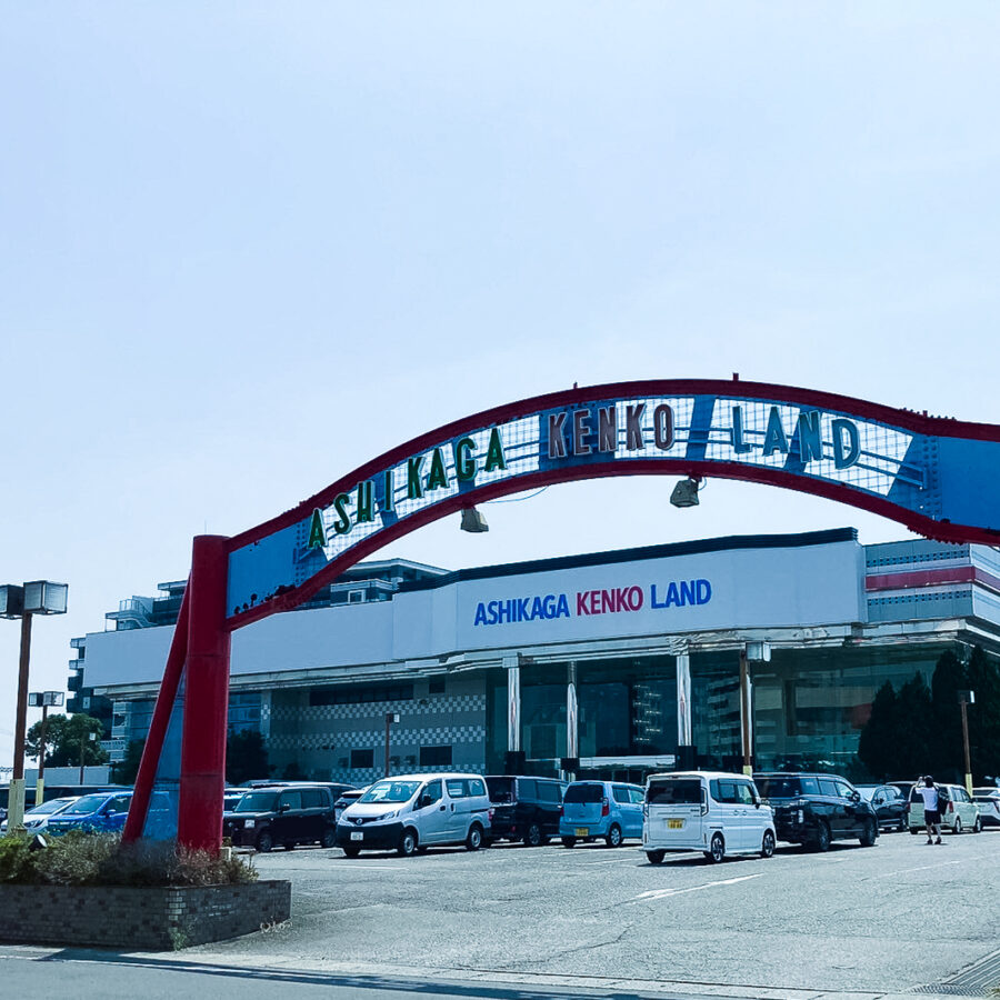 さようなら足利健康ランド