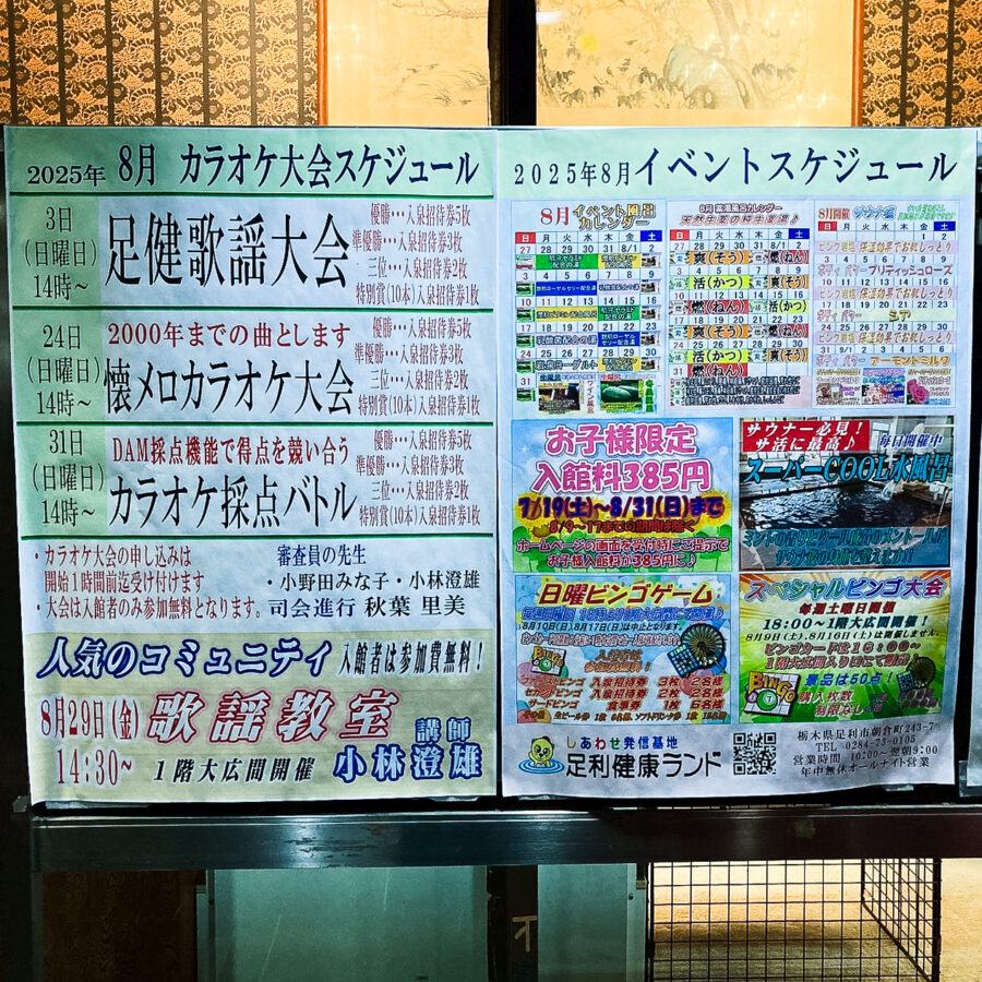 足利健康ランドのイベント表